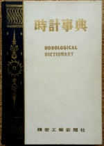 De Carle (D.): Horological Dictionary  [Japanese language]